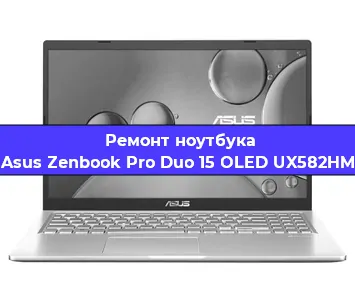 Замена видеокарты на ноутбуке Asus Zenbook Pro Duo 15 OLED UX582HM в Екатеринбурге